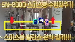CNK SM8000 스미스머신 완벽대칭 만들기 #sm8000 #cnk