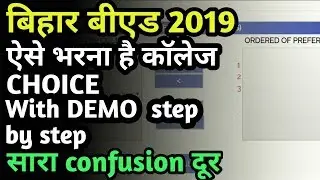 Bihar B.Ed college Choice 2019 | choice filling With Demo l अब सारा confusion दूर