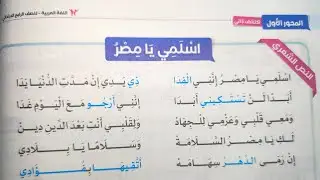 النص الشعري (اسلمي يا مصر) مصطفى صادق الرافعي سلاح التلميذ للصف الرابع الابتدائي الترم الأول 2025