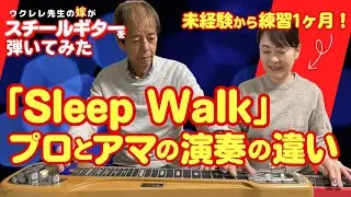 ウクレレ先生の嫁がスチールギターを弾いてみた / 『Sleep Walk』プロとアマの演奏の違いを聴き比べ / タブ譜付き 自主トレ / 大橋英比個ウクレレ教室