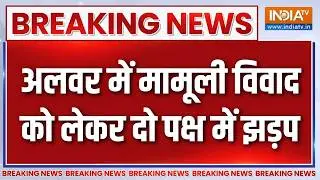 Breaking News: अलवर में मामूली विवाद को लेकर दो पक्ष में झड़प | Alwar | Rajasthan | India TV