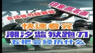和菜菜潮汐监狱跑刀会经历什么 #三角洲行动