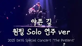 251219 데이식스 아픈 길 원필 solo ver 무대 : 2025 DAY6 Special Concert 'The Present'