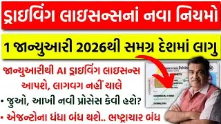 Driving Licence New Rules 2026 | Driving Licence Online Apply 2025 | Driving Licence Test Gujarat