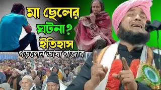 বাঘা বাজার এক মা ছেলের ঘটনা বলে ইতিহাস গড়লেন কারি নজরুল ইসলাম সাহেব। Qari Nazrul Islamm saheb Waz||