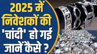 Silver Price: 2025 में निवेशकों की 'चांदी' हो गई! जानें कैसे? | Market Analysis