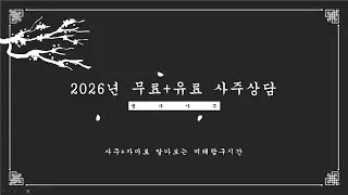 2026년 사주 무료 + 유료 상담