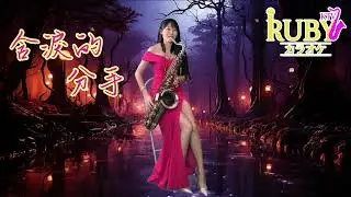 含淚的分手(#Am key)-SaxRuby