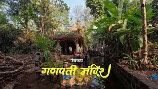 Pokharbav Ganpati Mandir 🛕| Dhabole | Malvan | Kokan #ganpati #temple #kokan