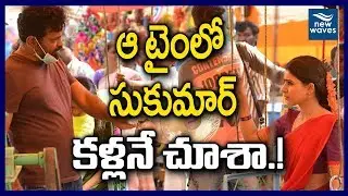 Samantha Akkineni Interesting Comments on Sukumar | Rangasthalam | New Waves