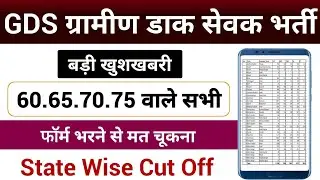 GDS Cut Off 2026 State Wise | GDS New Vacancy 2026 Apply Online | GDS 2026 Cut Off Kitna Jayega