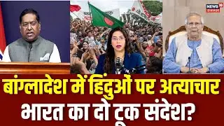 India On Bangladesh Violence: हिंदूओं पर हो रहे अत्याचार पर विदेश मंत्रालय ने आक्रामक रूख अपनाया!