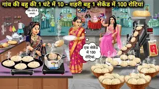 गांव की बहु की 1 घंटे में 10-शहरी बहु 1 सेकेंड में 100 रोटियां | Village 10 Rotis-Urban 100 Rotis 