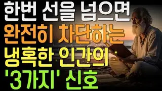 한 번 선을 넘으면, 이 사람은 당신을 완전히 지운다 | 선을 넘은 대가 | 완전한 무관계 | 차단보다 무서운 신호 |