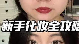 化妆笨蛋必看！学会美美过完大学四年～ #新手化妆教程 #化妆教程 #妆教 #开学妆容