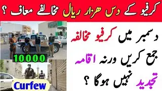 Saudi Curfew Ka Jurmana Maaf || Curfew News in Saudi || how to remove curfew fine in Saudi Arabia ?