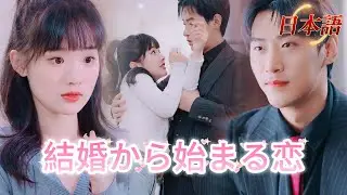 *全話* | 💓フラッシュ婚で始まった偽装結婚→いつのまにか本気の恋に！？甘々新婚ライフ始めました♡💕 |#社内恋愛   #短編ドラマ  #ショートドラマ  #中国ドラマ  #drama #溺爱