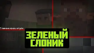 Зеленый слоник REMAKE (2026) | Minecraft