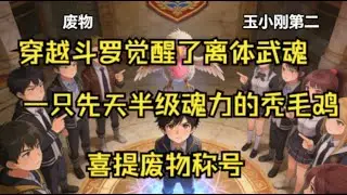 【斗罗：真凰临世，吾即炎帝】你穿越斗罗觉醒了离体武魂。一只先天半级魂力的秃毛鸡，喜提废物称号。    所有人都说，这是又一个玉小刚，又一个废物。    但猪猡岂能与真凰相比……
