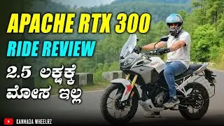 Apache RTX Ride Review | 2.5 ಲಕ್ಷಕ್ಕೆ cruise control ! | TVS Apache RTX 300 | #rtx300 
