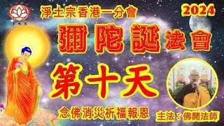 淨土宗香港一分會|2024彌陀誕法會|第十天|暨念佛為100日內亡者超薦|12月16日|淨土宗