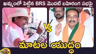 Heated Argument Between CM KCR And Etela Rajender On BRS Party Khammam Public Meeting | Mango News