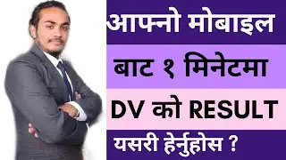 How to see dv result 2022 | How to check 2022 dv result from mobile | DV Result 2022 in Nepal | DV