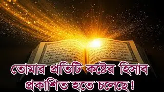 তোমার প্রতিটি কষ্টের হিসাব প্রকাশিত হতে চলেছে! Your Every Suffering Will Be Revealed! #আলোরপথে