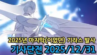 2025년 마지막(이었던) 단전 영상[에픽세븐] Epic Seven GvG