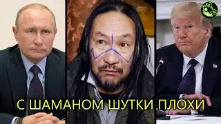 КАК ШАМАН ПОБЕДИЛ ПУТИНА И ТРАМПА | вДно - @nikolaytokugava2370