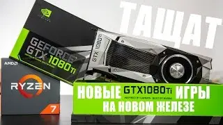 GeForce GTX 1080 Ti в новых играх For Honor, Ghost Recon Wildlands и Watch Dogs 2
