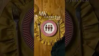 Салфетки как из PINTEREST #christmas #xmas #салфетки #швейныеидеи #мк #украшениянановыйгод