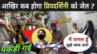आखिर कब होगा Priyadarshini को जेल ?Lucknow girl arrested today | Priyadarshini Narayan