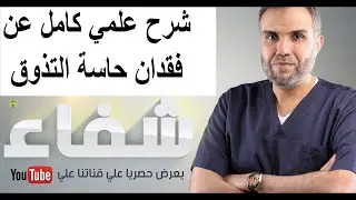 شرح علمي كامل عن فقدان التذوق - الحلقة الحادية عشر - شفاء - د.حسن مشلح الشمري