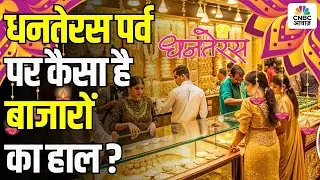 Dhanteras Special: Gold Price & Market Trends 2025 | धनतेरस पर्व पर कैसा है बाजारों का हाल?