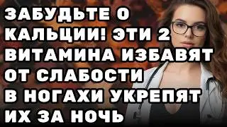 Забудьте о кальции! Эти 2 витамина избавят от слабости в ногах и укрепят их за ночь