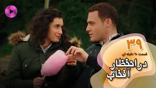 Dar Entezare Aftab - Episode 39 - سریال در انتظار آفتاب-  قسمت 39- ورژن 90دقیقه ای- دوبله فارسی