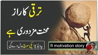 Hard Work And Labor Are The Secrets To Progress| Urdu motivation story#rmotivationstory#cartoon#ai