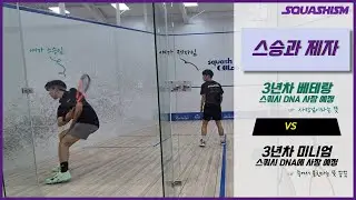 스승(스쿼시장 사장할 놈) vs 제자(스쿼시장에 사장될 놈)