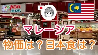 【マレーシアのスーパー】物価は？どんな日本食品が買える？マレーシアならではの〇〇も！