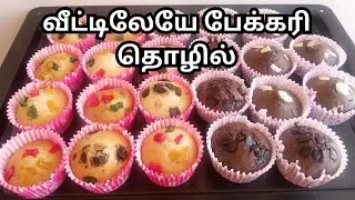 வீட்டிலேயே பேக்கரி CakeBusiness!சூப்பர் வருமானம் தரும் சீக்ரெட் ரெசிபி/MuffinsRecipe/PerfectFlavours