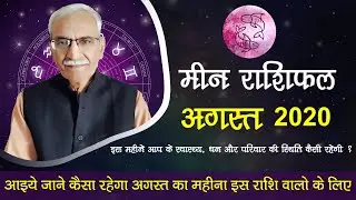 Meen Rashi August 2020 ll मीन राशि अगस्त 2020