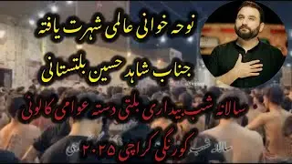 Shahid Baltistani Noha 2025 | Matamdari At Awami Colony Korangi Karachi By Balti Ansaria Dasta 2025