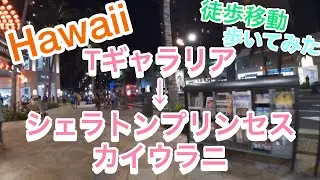 【ハワイ歩いてみた】Tギャラリア→シェラトンプリンセスカイウラニ(夜) I walked in Hawaii. Sheraton Princess Kaiulani from T Galleria
