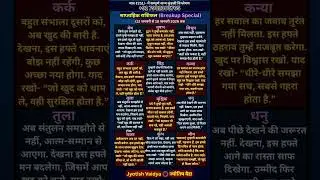 Weekly Love Rashifal (Breakup Healing Special)