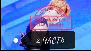 #bts[18+] ТВОЙ ПОХИТИТЕЛЬ ПАК ЧИМИН,  было неожиданно.. 😅 2 часть