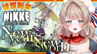 〖NIKKE〗フルボイス！紅蓮イベスト「New year, New Sword」を2026年初NIKKEで完全初見プレイ✨〖#nikke #メガニケ #vtuber〗
