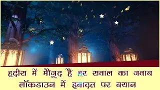 लॉकडाउन में रमजान जानें क्या है हदीस में बयान&nbsp;|| SIMNA NEWS ||
