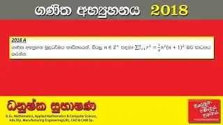 Combined Maths 2018 – CM I - A 01 - ගණිත අභ්‍යුහනය - සංයුක්ත ගණිතය