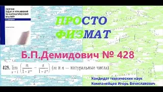 № 428 из сборника задач Б.П.Демидовича (Предел функции).